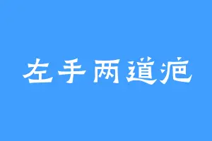 左手两道疤
