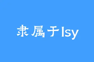 隶属于lsy