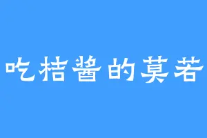 爱吃桔酱的莫若父