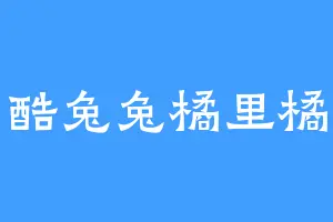 酷兔兔橘里橘