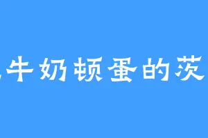 爱吃牛奶顿蛋的茨威格