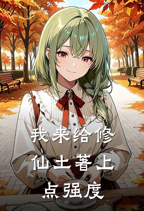 我来给修仙土著上点强度