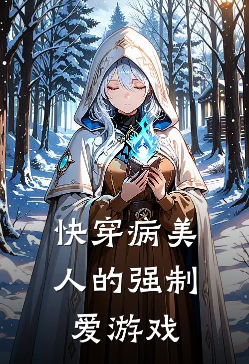 【快穿】病美人的强制爱游戏(叶星澜江白青)在线免费小说_完整版免费小说【快穿】病美人的强制爱游戏(叶星澜江白青)