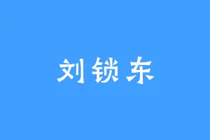 刘锁东