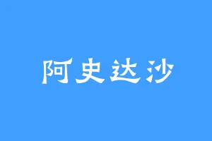 阿史达沙
