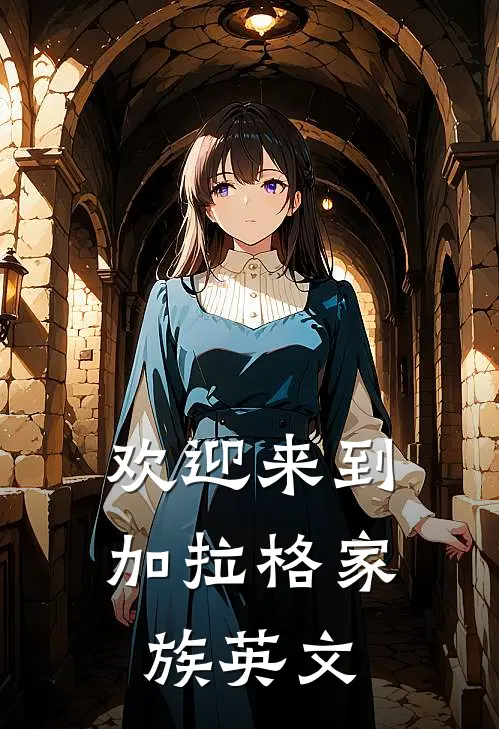 欢迎来到加拉格家族英文