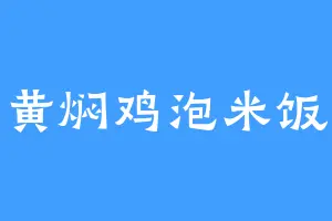 黄焖鸡泡米饭