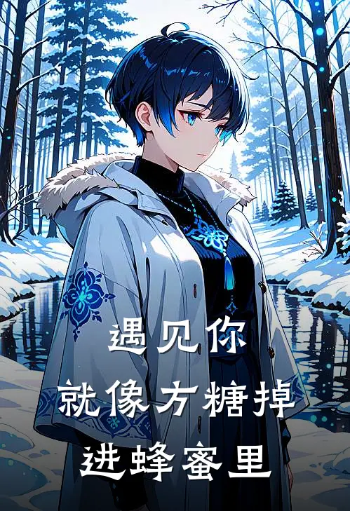 遇见你，就像方糖掉进蜂蜜里