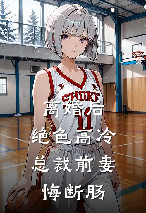 离婚后，绝色高冷总裁前妻悔断肠