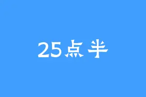 25点半