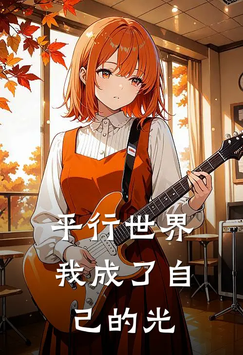 平行世界：我成了自己的光(刘平韩乐)热门网络小说_最新完本小说平行世界：我成了自己的光(刘平韩乐)