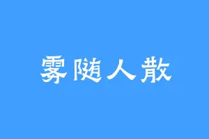 雾随人散