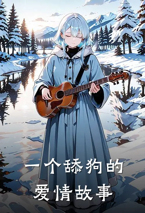 一个舔狗的爱情故事