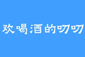 喜欢喝酒的叨叨正