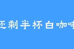 还剩半杯白咖啡