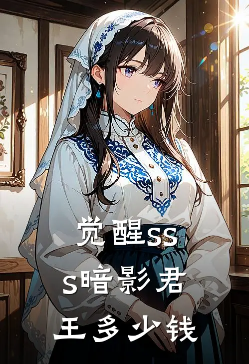 觉醒sss暗影君王多少钱