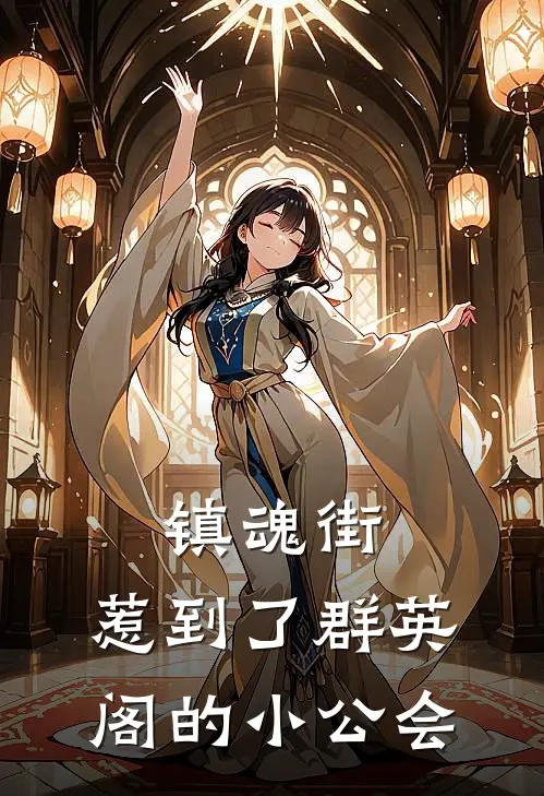 镇魂街：惹到了群英阁的小公会