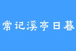 常记溪亭日暮