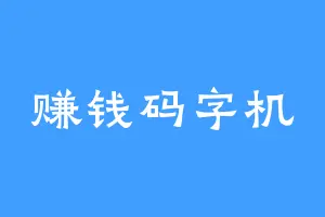 赚钱码字机
