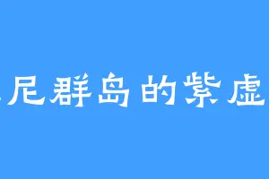 奥克尼群岛的紫虚大帝