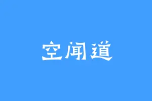 空闻道