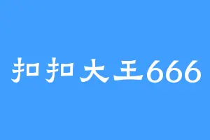扣扣大王666