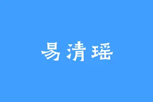 易清瑶