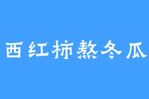 西红柿熬冬瓜