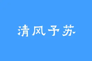 清风予苏