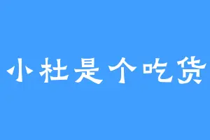 小杜是个吃货