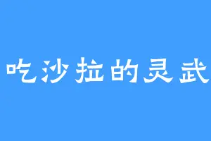 爱吃沙拉的灵武帝