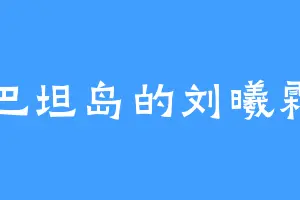 巴坦岛的刘曦霜