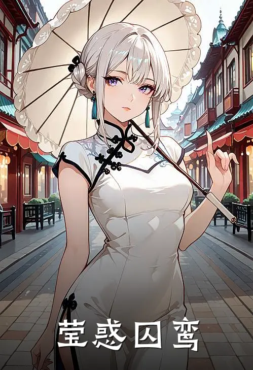 莹惑囚鸾(萧景翊霍青)好看的完结小说_热门小说推荐莹惑囚鸾萧景翊霍青