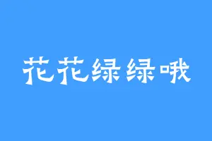 花花绿绿哦