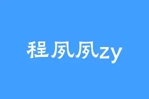 程夙夙zy