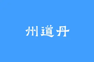州道丹