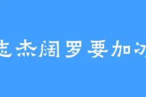 志杰阔罗要加冰
