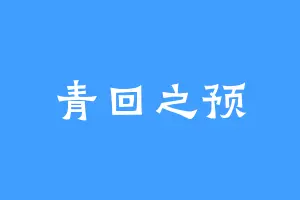 青回之预