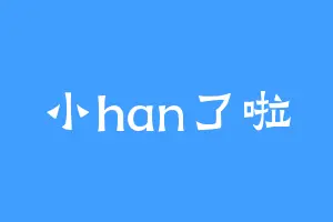 小han了啦