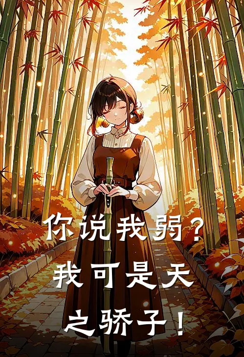 你说我弱？我可是天之骄子！寒月玥叶霸风最新完结小说推荐_在线免费小说你说我弱？我可是天之骄子！(寒月玥叶霸风)