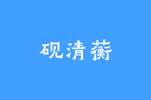 砚清蘅