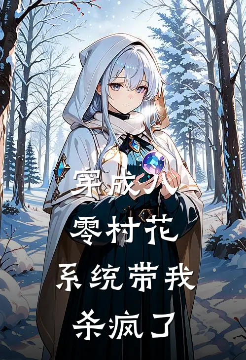 穿成八零村花，系统带我杀疯了