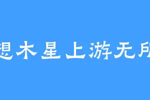 遥想木星上游无所惧