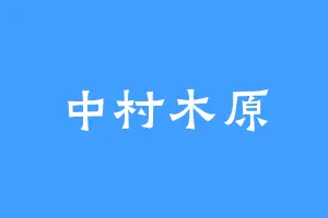 中村木原
