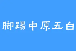 脚踢中原五白