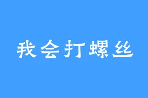 我会打螺丝