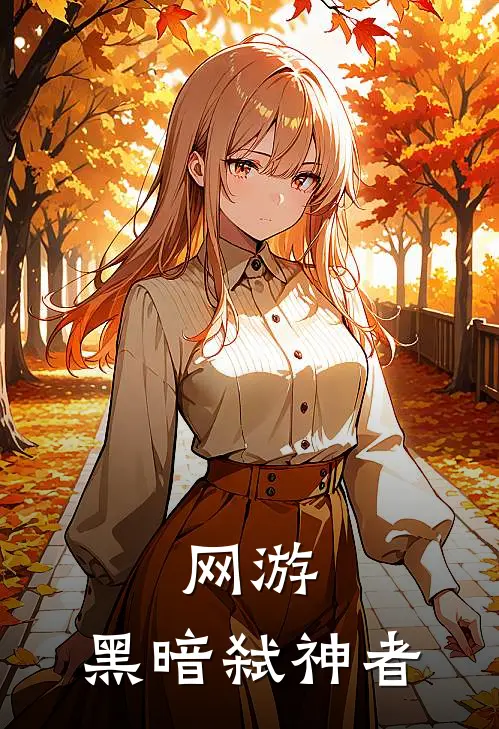 网游：黑暗弑神者