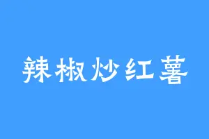 辣椒炒红薯