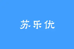 苏乐优