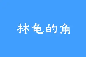 林龟的角